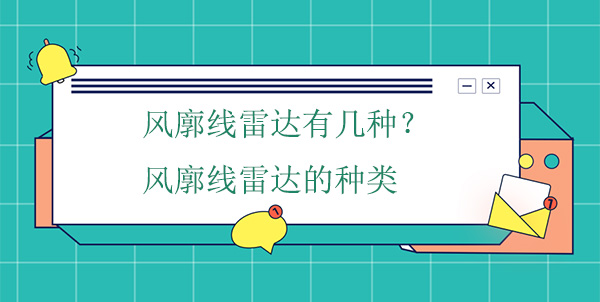 風廓線雷達有幾種？風廓線雷達的種類
